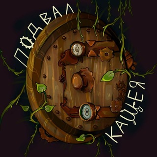Telegram profile photo for подвал кащея