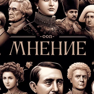 Telegram profile photo for Мнение