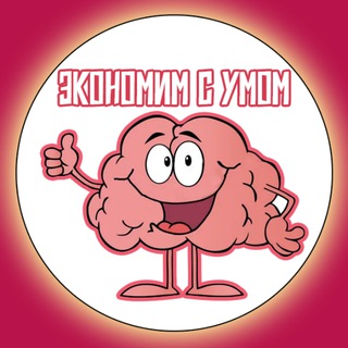 Telegram profile photo for Экономим с умом