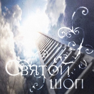 Telegram profile photo for святой шоп