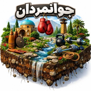 Telegram profile photo for گروه جوانمردان