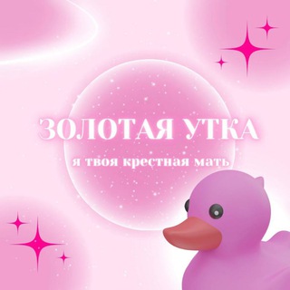 Telegram profile photo for золотая утка|tarot🦆