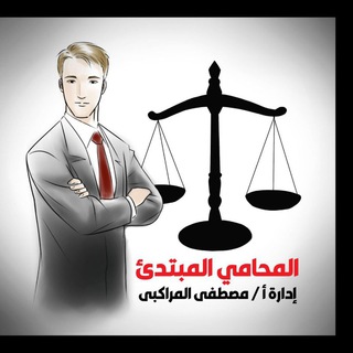 Telegram profile photo for المحامي المبتدئ ريمونتادا ٢٠٢٠/٨/٢٥شرح صوتي لمهنة المحاماة