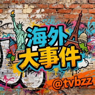 Telegram group profile photo for 海外大事件交流群♨️