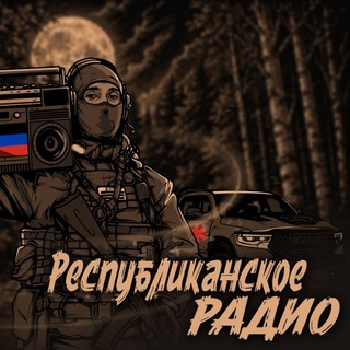 Telegram profile photo for Республиканское Радио