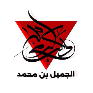 Telegram profile photo for الجميل بن محمد𓂆🔻