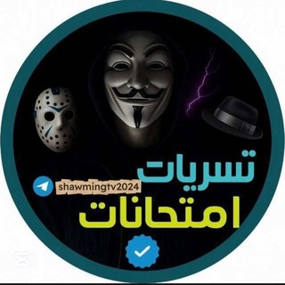 Telegram profile photo for شاومينج تسريبات الدور الثاني 2026