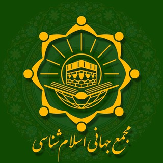 Telegram profile photo for مجمع جهانی اسلام شناسی