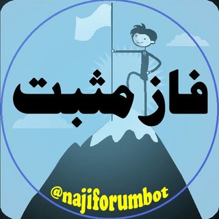 Telegram profile photo for فاز مثبت _ جملات امید بخش _جملات انگیزشی
