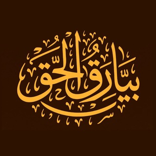 Telegram profile photo for بيارق الحق