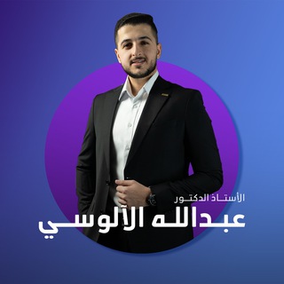 Telegram profile photo for الاستاذ عبدالله الالوسي