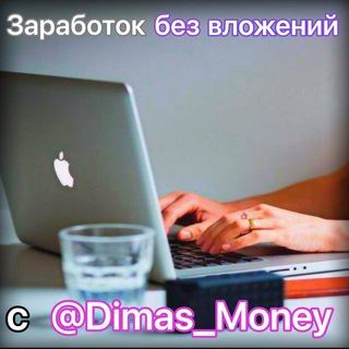 Telegram profile photo for Заработок БЕЗ ВЛОЖЕНИЙ💎@Dimas_Money