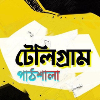 Telegram profile photo for টেলিগ্রাম পাঠশালা ( Discussion )