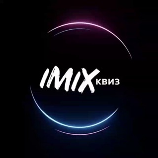 Telegram profile photo for IMIX-КВИЗ АБАКАН