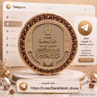 Telegram profile photo for إمَــامُ دَارِ الهِجـــرةِ لِلــدُّروسِ العِلمِيَّـــــةِ 📚