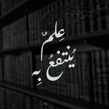 Telegram profile photo for عِلْمٌ يُنْتفَعُ بِه