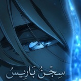 Telegram profile photo for ذكرة سجن باريس