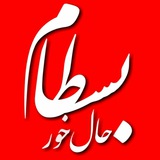 Telegram profile photo for حال خَوَر بسطام
