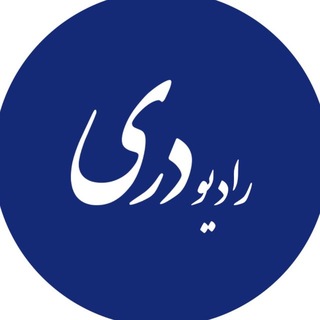 Telegram profile photo for رادیو دری