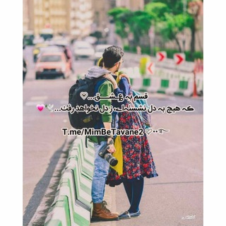 Telegram profile photo for میمبهتوان²عشقبهتوانتو💓