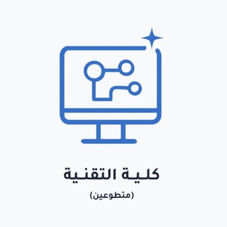Telegram group profile photo for كلية التقنية حائل (متطوعين)