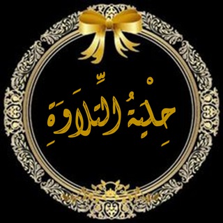 Telegram profile photo for حِلْيَةُ التِّلَاوَةِ
