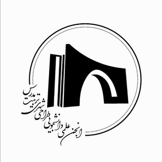 Telegram profile photo for انجمن علمی طراحی شهری دانشگاه تربیت مدرس