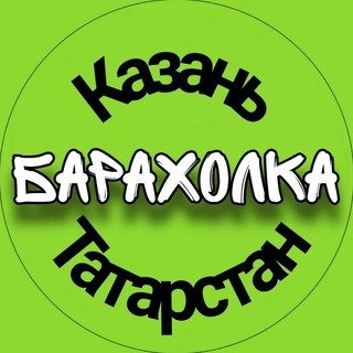Telegram profile photo for Барахолка Казань/Татарстан