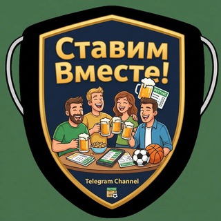 Telegram profile photo for "Ставим вместе"! Канал для ставчиков