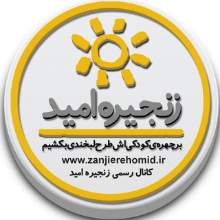 Telegram profile photo for زنجیره امید