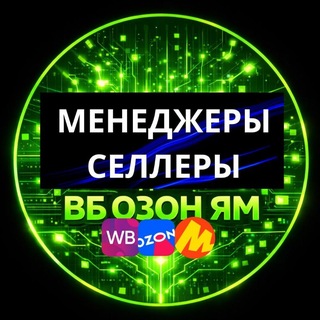 Telegram profile photo for ‼️Менеджеры Селлеры ВБ ОЗОН ЯМ АВТОМАТИЧЕСКИЙ БИЗНЕС