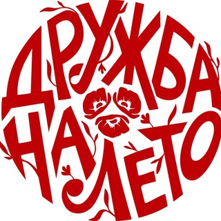 Telegram profile photo for ДРУЖБА НА ЛЕТО