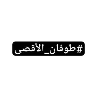 Telegram profile photo for طوفان_الأقصى