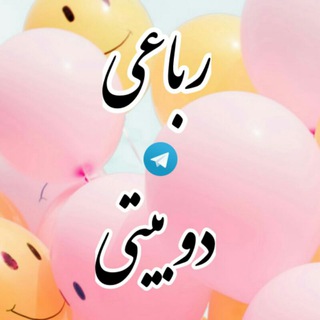 Telegram profile photo for ✔ Ω دوبیتی و رباعی Ω ✔