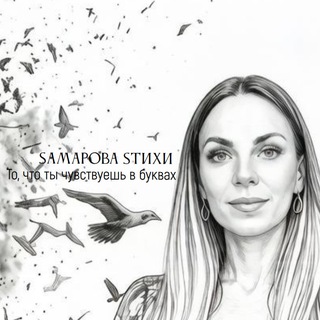 Telegram profile photo for Sамарова Sтихи