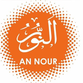 Telegram profile photo for 🔸AN NOUR🔸