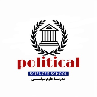Telegram profile photo for مدرسهٔ علوم سیاسی