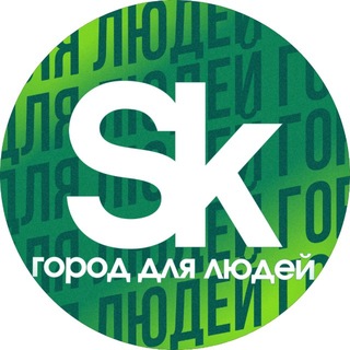 Telegram profile photo for Сколково — город для людей