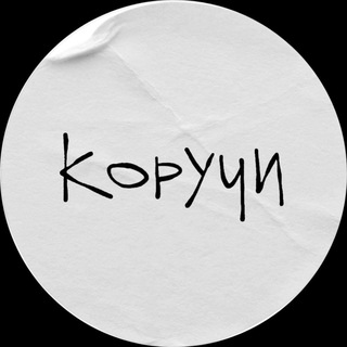 Telegram profile photo for мастерская коручекова