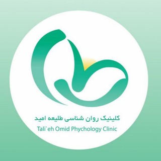 Telegram profile photo for مرکز خدمات روانشناسی طلیعه امید