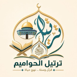 Telegram profile photo for ❣ترتيل الحواميم (عرائس القرآن)❣