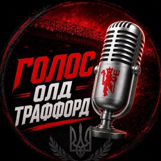 Telegram profile photo for Голос Олд Траффорд 🔴⚪️