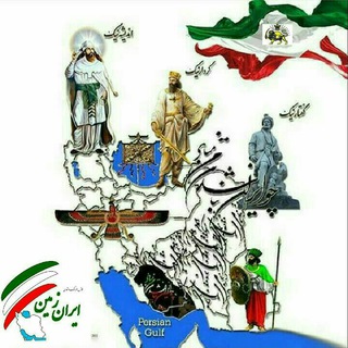 Telegram profile photo for فرهنگ وتمدن ایران زمین