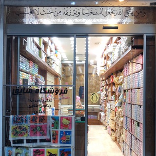 Telegram profile photo for 💠فروشگاه شایق💠