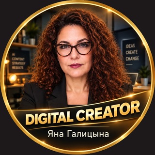Telegram profile photo for Цифровая экосистема бизнеса | Яна Галицына