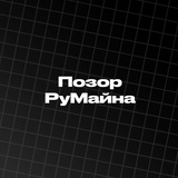 Telegram profile photo for Позор RuMine - Свободное обсуждение