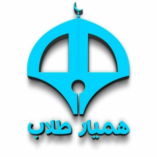Telegram profile photo for همیار طلاب