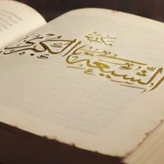 Telegram profile photo for مكتبة الشيعة الكبرى