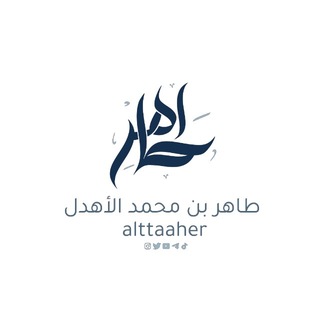 Telegram profile photo for قناة | طاهر الأهدل
