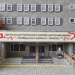 Telegram profile photo for 3-я центральная районная клиническая поликлиника Октябрьского района г. Минска